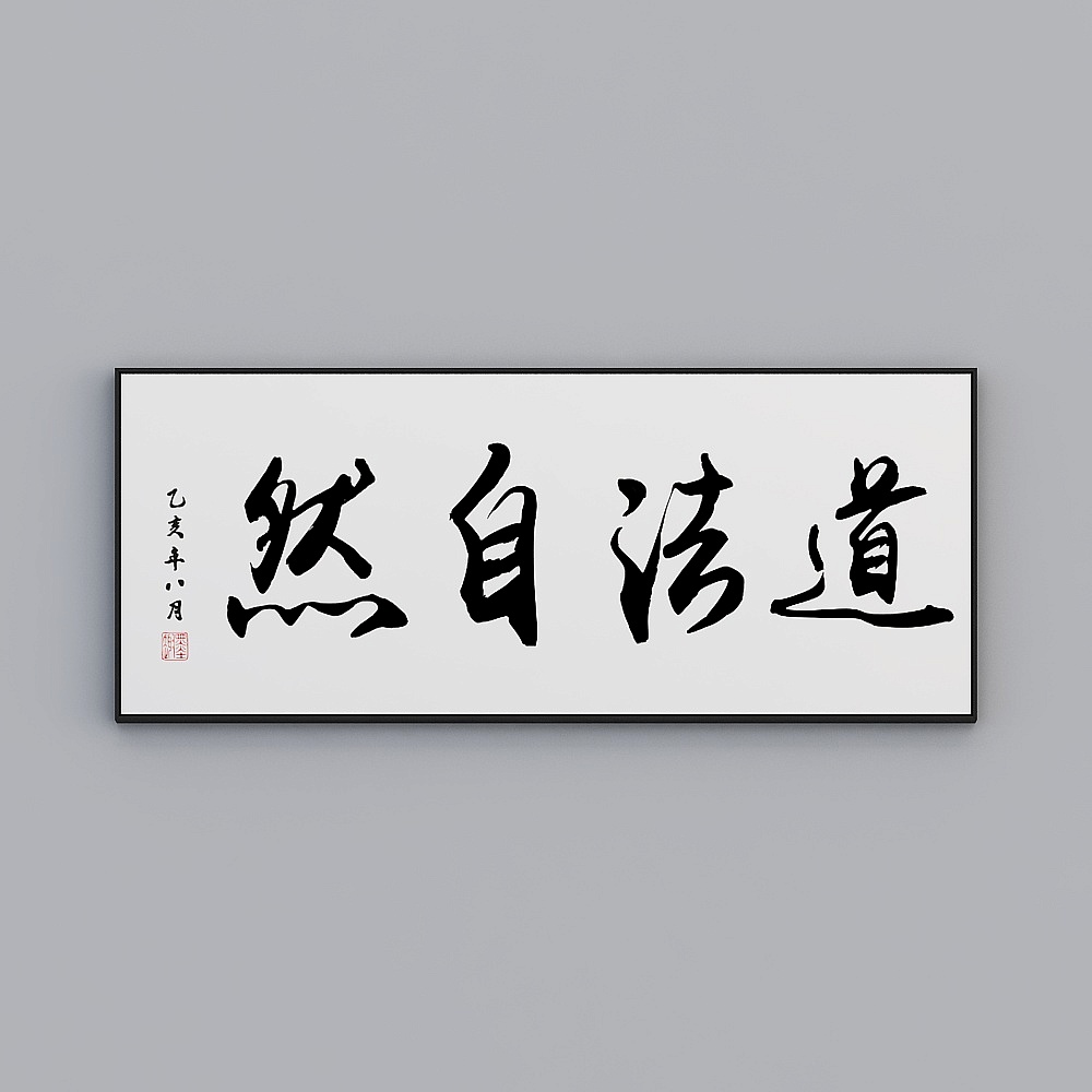 道法自然字画书法毛笔字新中式禅意装饰画茶室挂画客厅壁画茶文化